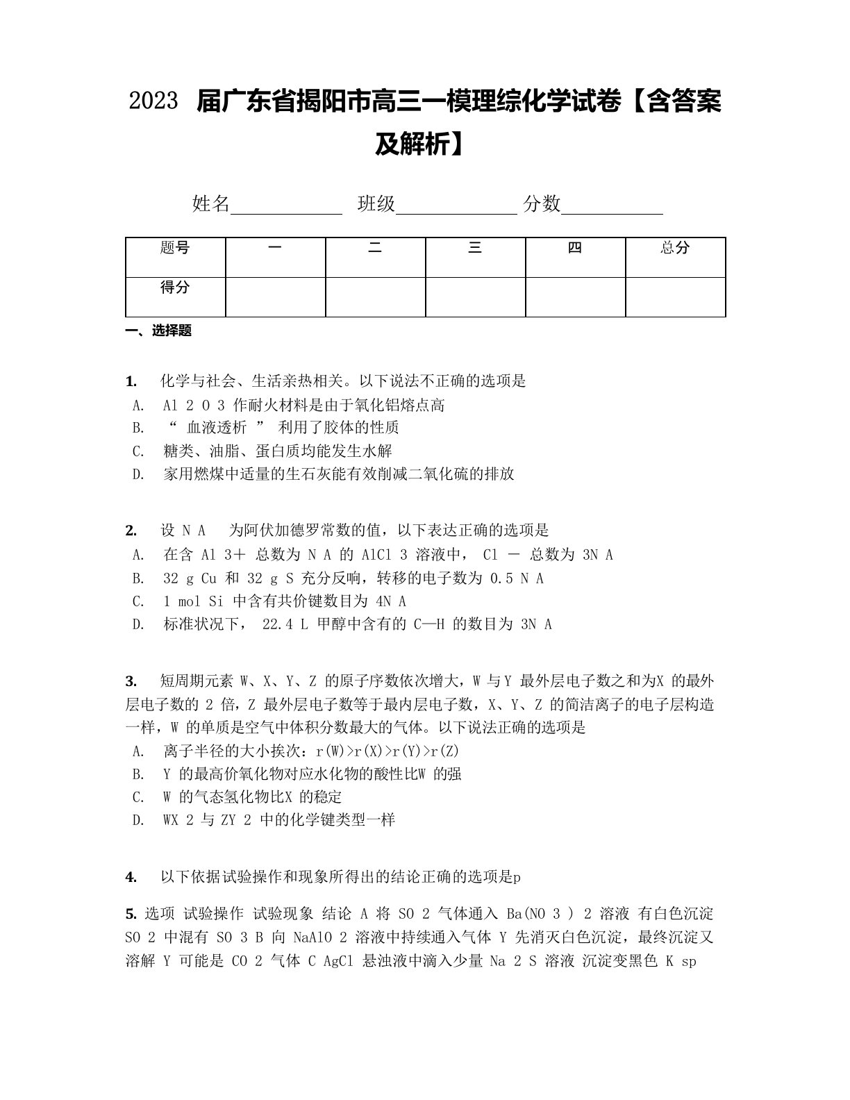 2023年届广东省揭阳市高三一模理综化学试卷(含答案及解析)