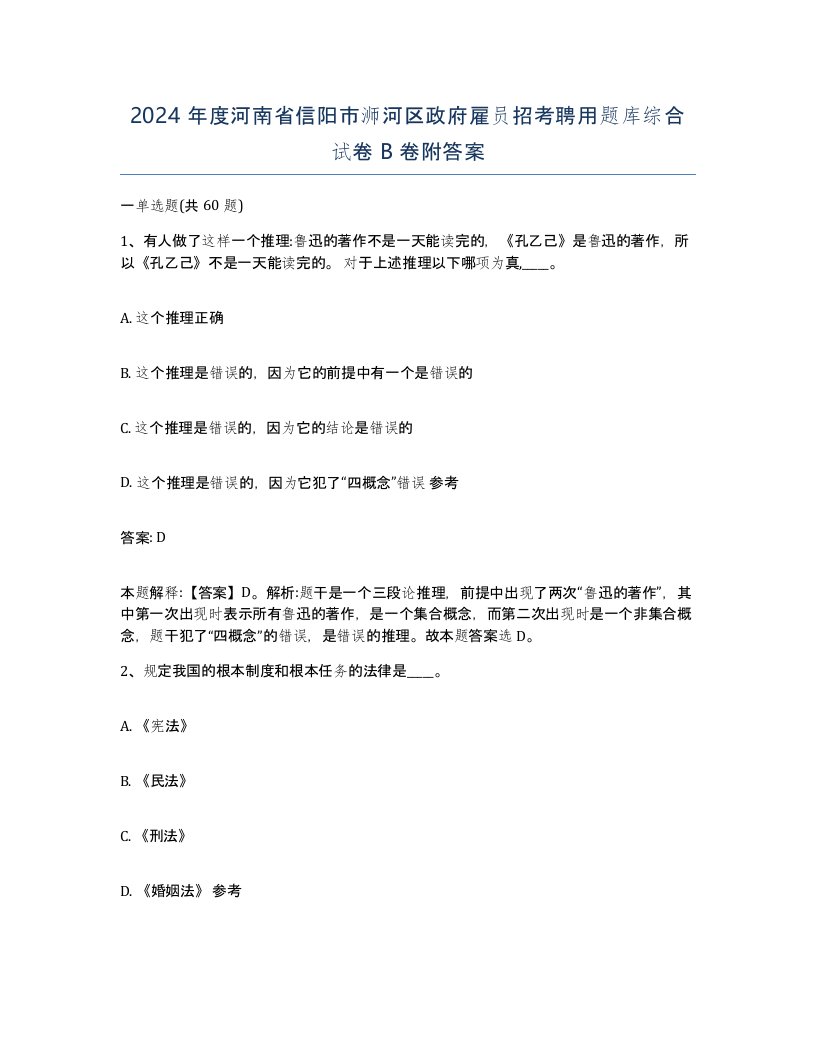 2024年度河南省信阳市浉河区政府雇员招考聘用题库综合试卷B卷附答案