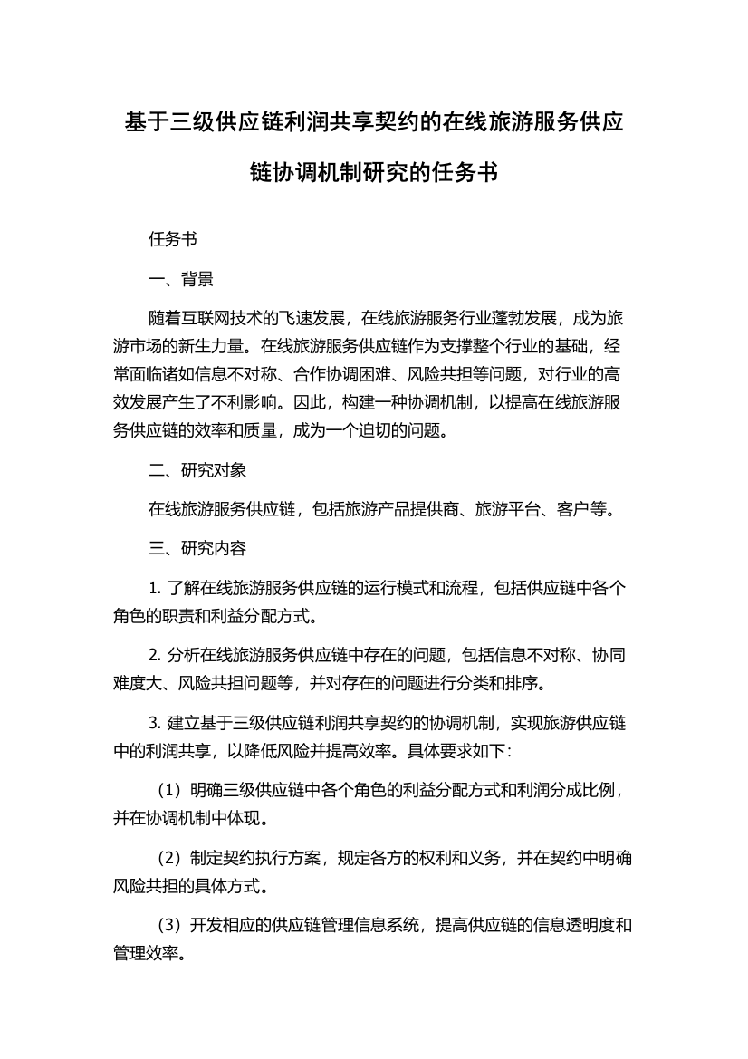 基于三级供应链利润共享契约的在线旅游服务供应链协调机制研究的任务书