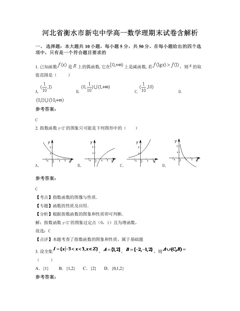 河北省衡水市新屯中学高一数学理期末试卷含解析