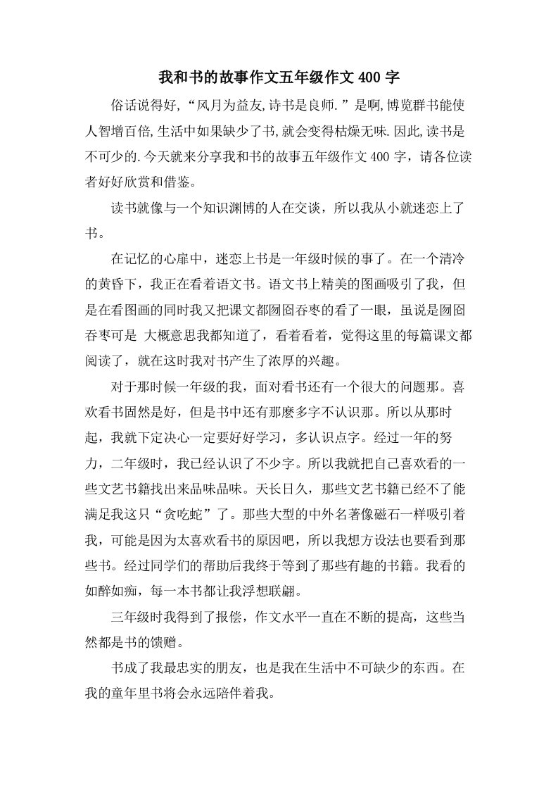 我和书的故事作文五年级作文400字