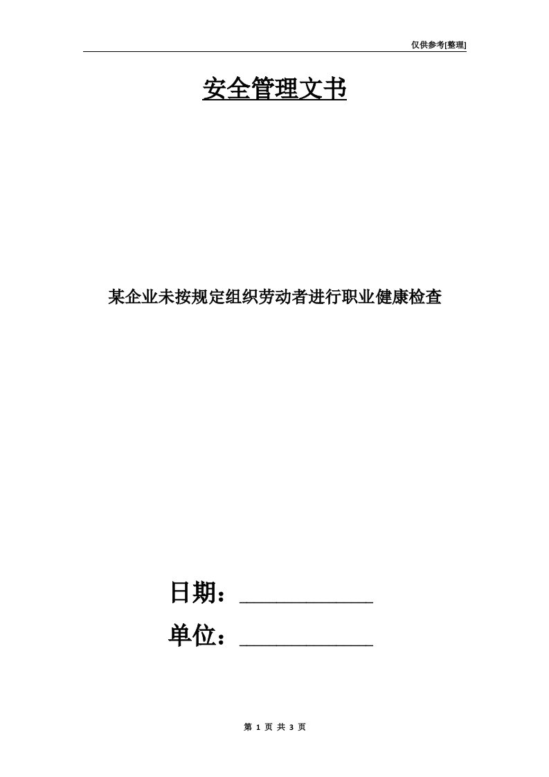 某企业未按规定组织劳动者进行职业健康检查