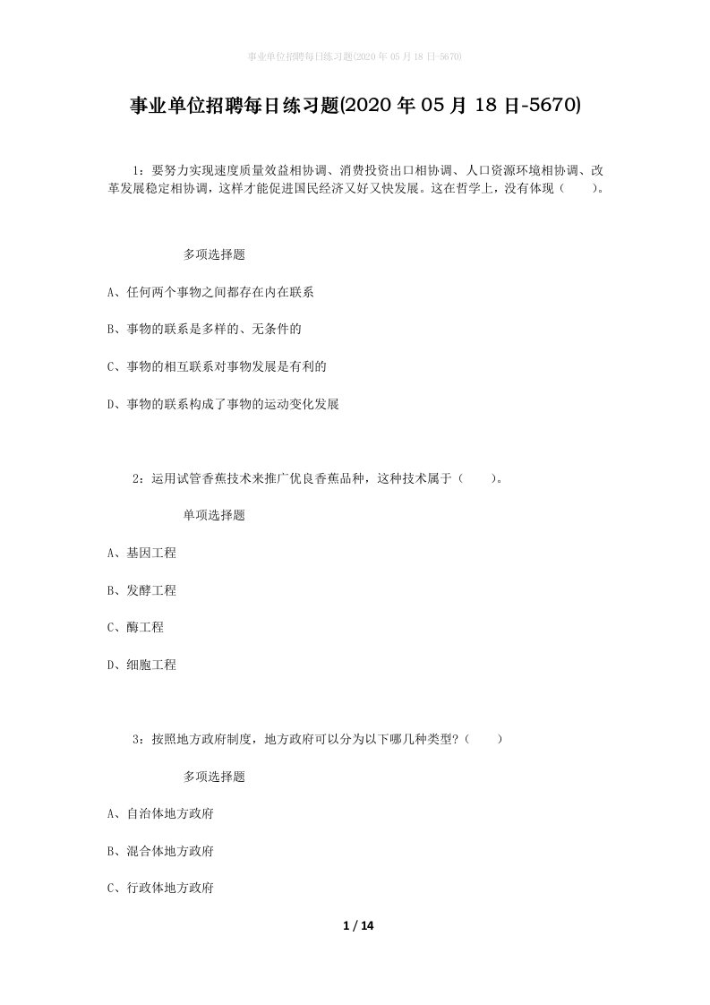 事业单位招聘每日练习题2020年05月18日-5670