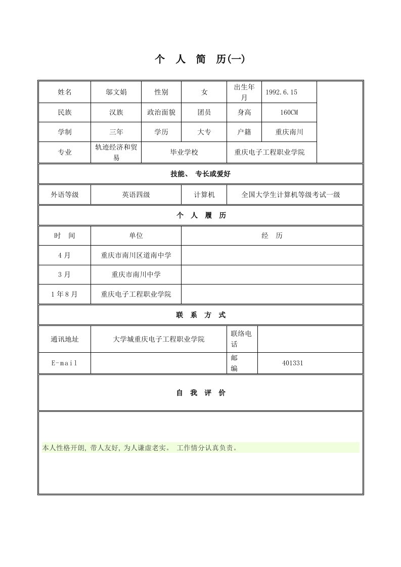 2021年大学生求职简历表格模板样本