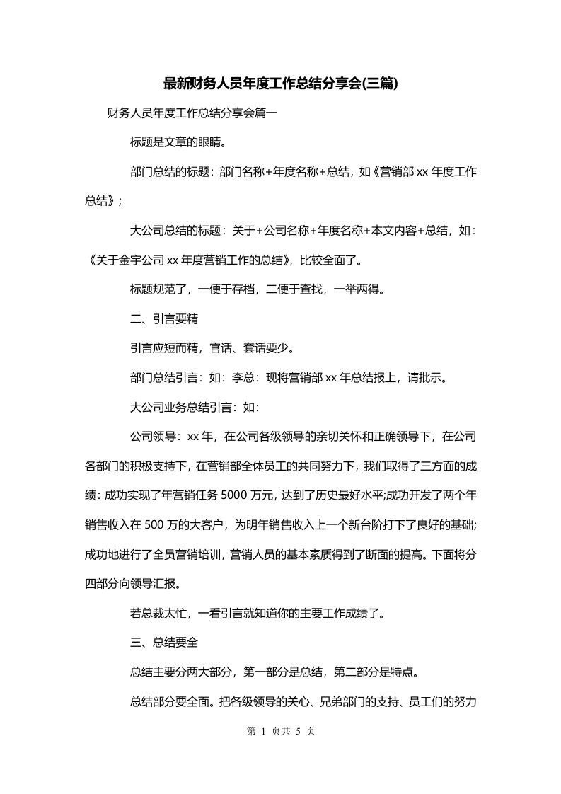 最新财务人员年度工作总结分享会三篇