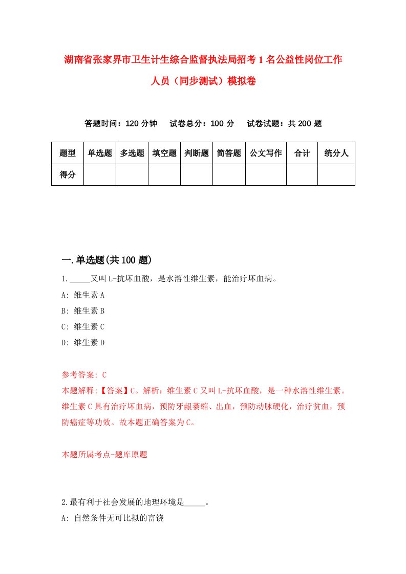 湖南省张家界市卫生计生综合监督执法局招考1名公益性岗位工作人员同步测试模拟卷4