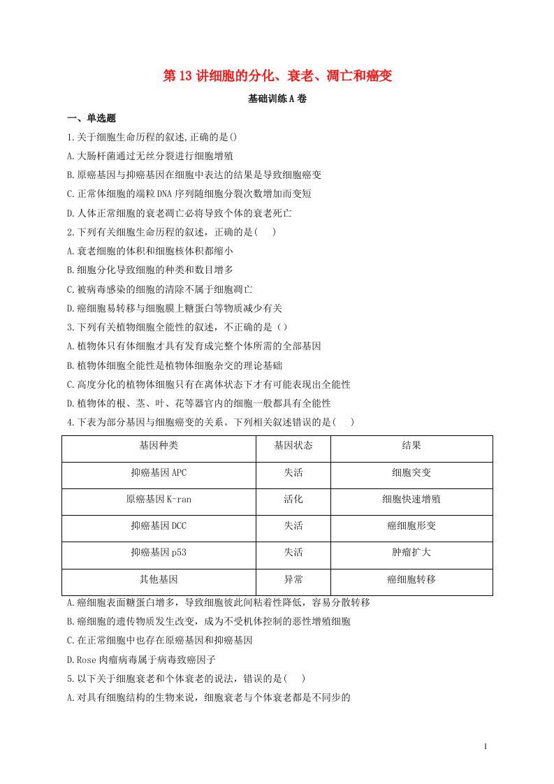 2022届新教材高考生物一轮复习第四单元细胞的生命历程第13讲细胞的分化衰老凋亡和癌变基础训练A卷含解析