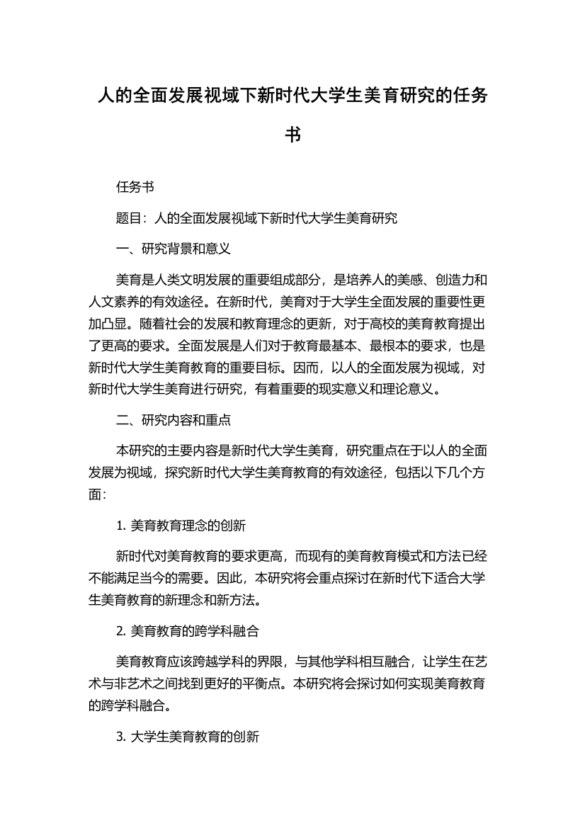 人的全面发展视域下新时代大学生美育研究的任务书