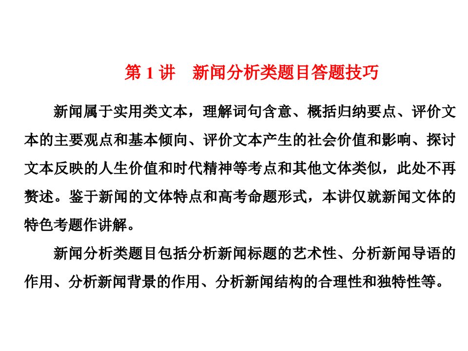 2019年高考语文一轮复习第一板块现代文阅读专题五实用类文本阅读二-新闻含访谈第1讲新闻分析类题目答题技巧名师公开课省级获奖课件新人教版