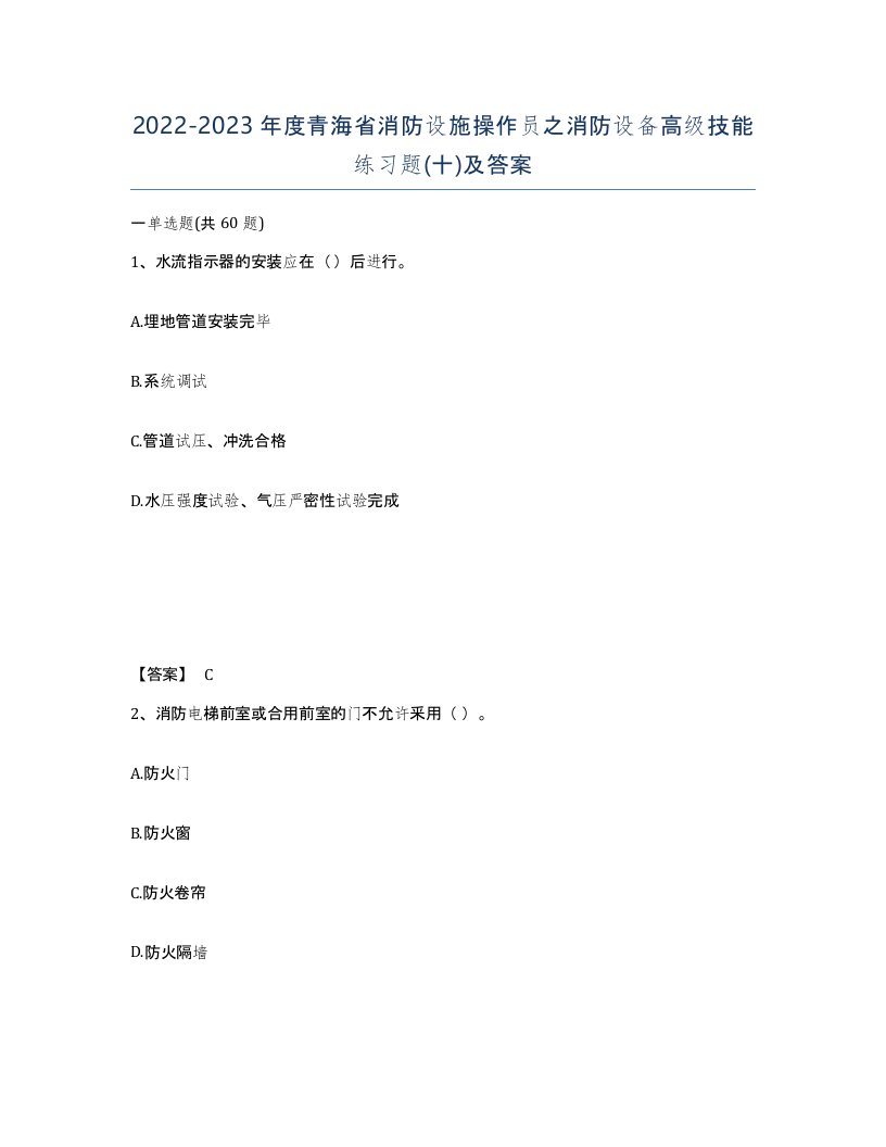 2022-2023年度青海省消防设施操作员之消防设备高级技能练习题十及答案