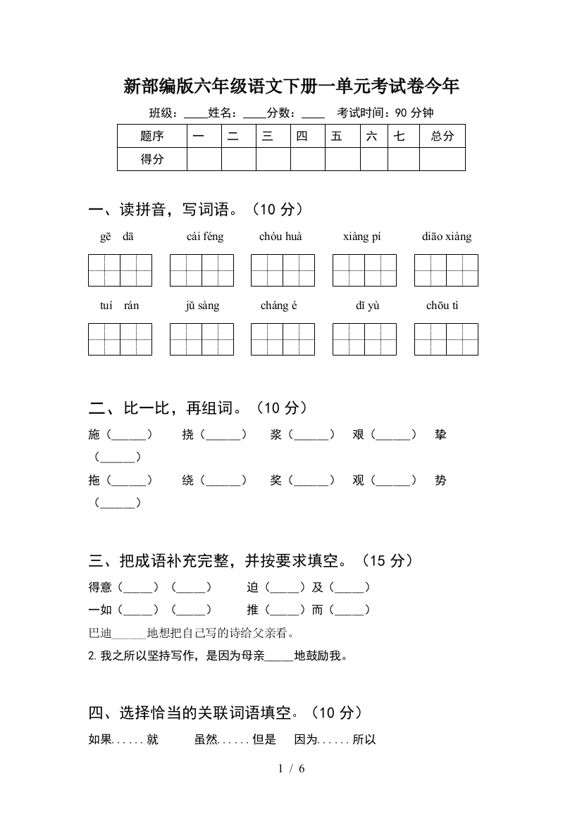 新部编版六年级语文下册一单元考试卷今年