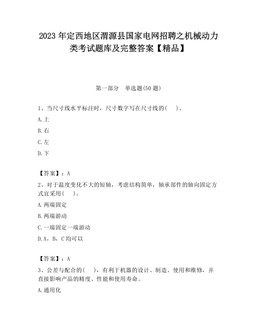 2023年定西地区渭源县国家电网招聘之机械动力类考试题库及完整答案【精品】