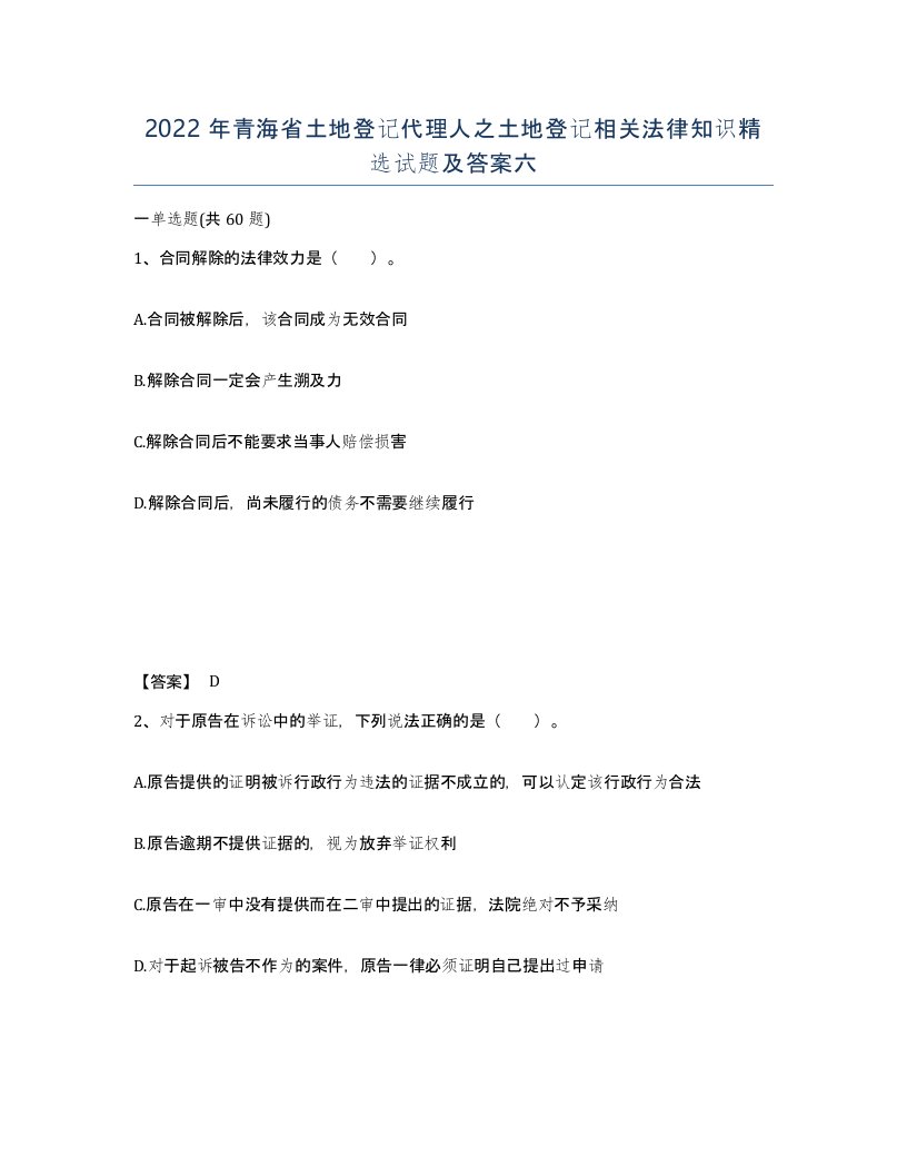 2022年青海省土地登记代理人之土地登记相关法律知识试题及答案六