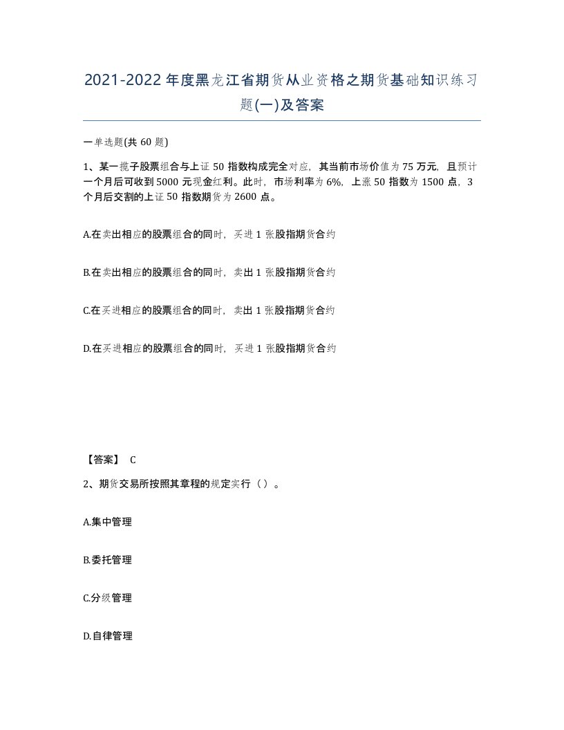 2021-2022年度黑龙江省期货从业资格之期货基础知识练习题一及答案