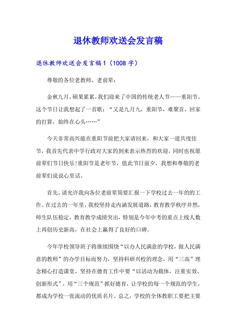 退休教师欢送会发言稿