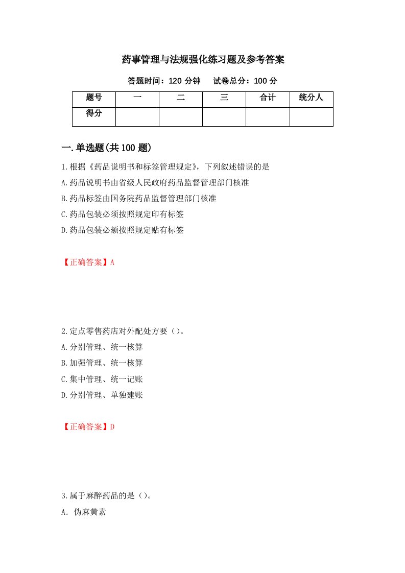 药事管理与法规强化练习题及参考答案16