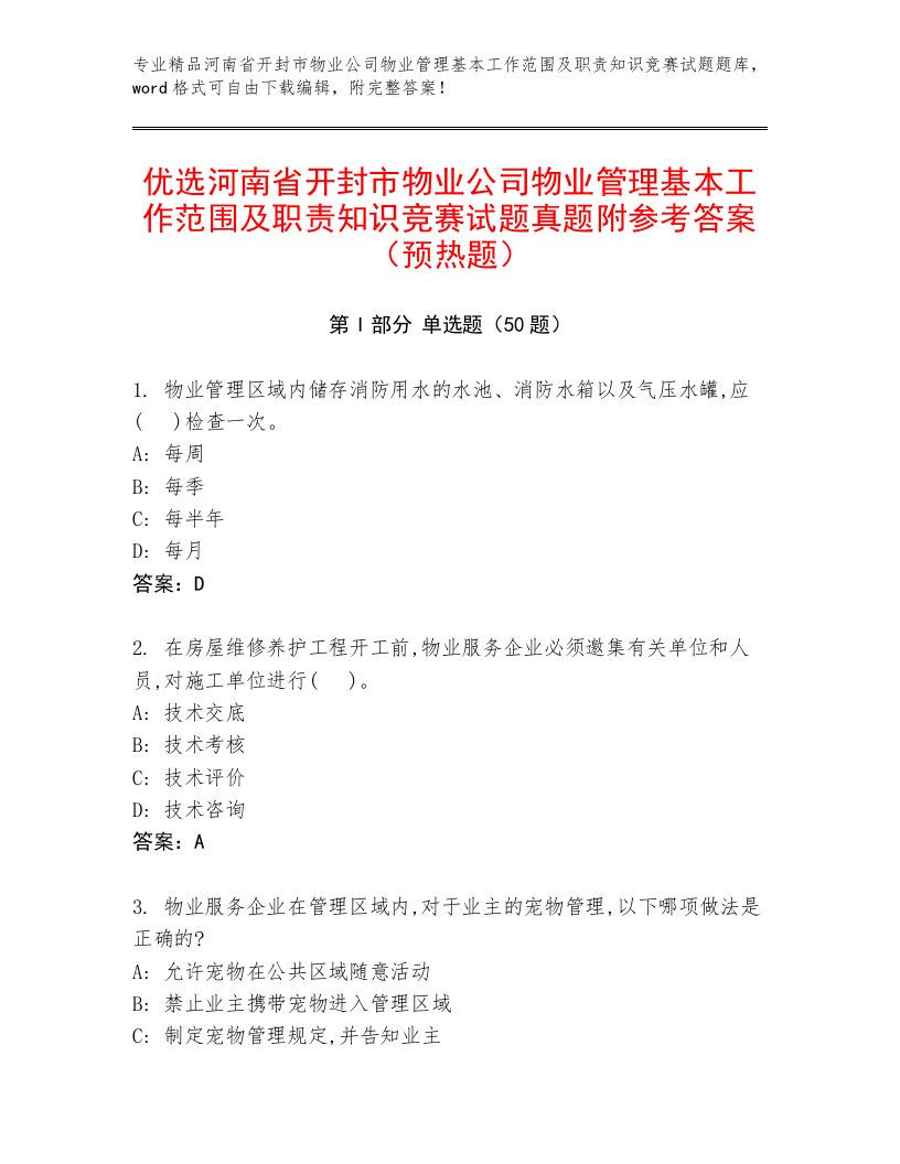 优选河南省开封市物业公司物业管理基本工作范围及职责知识竞赛试题真题附参考答案（预热题）