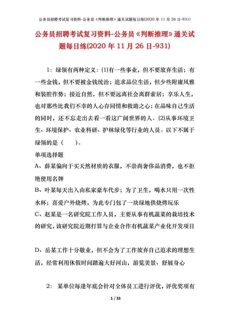 公务员招聘考试复习资料-公务员判断推理通关试题每日练2020年11月26日-931