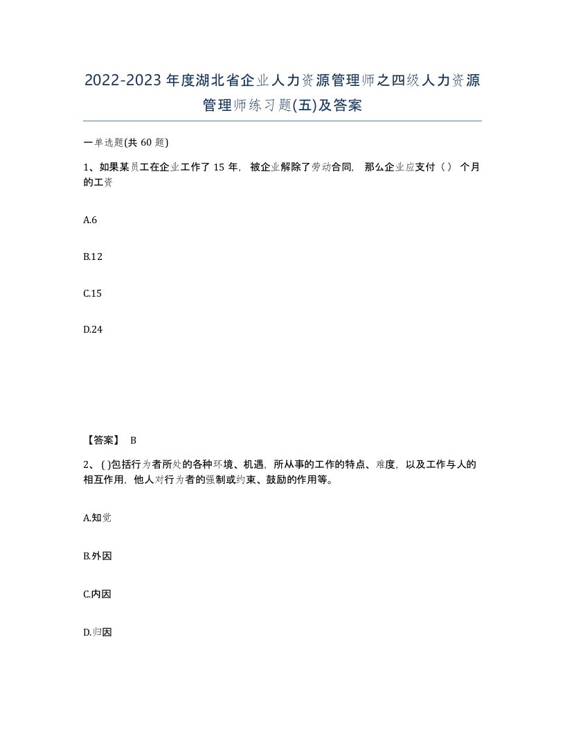 2022-2023年度湖北省企业人力资源管理师之四级人力资源管理师练习题五及答案