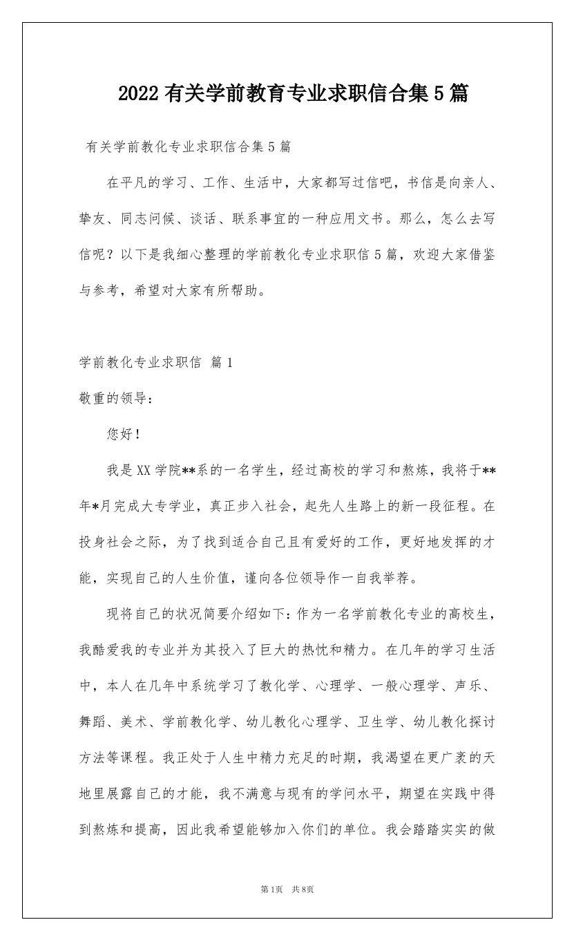 2022有关学前教育专业求职信合集5篇