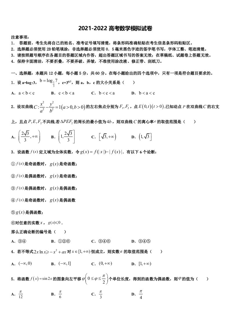 2021-2022学年广东省梅县高级中学高三第一次模拟考试数学试卷含解析