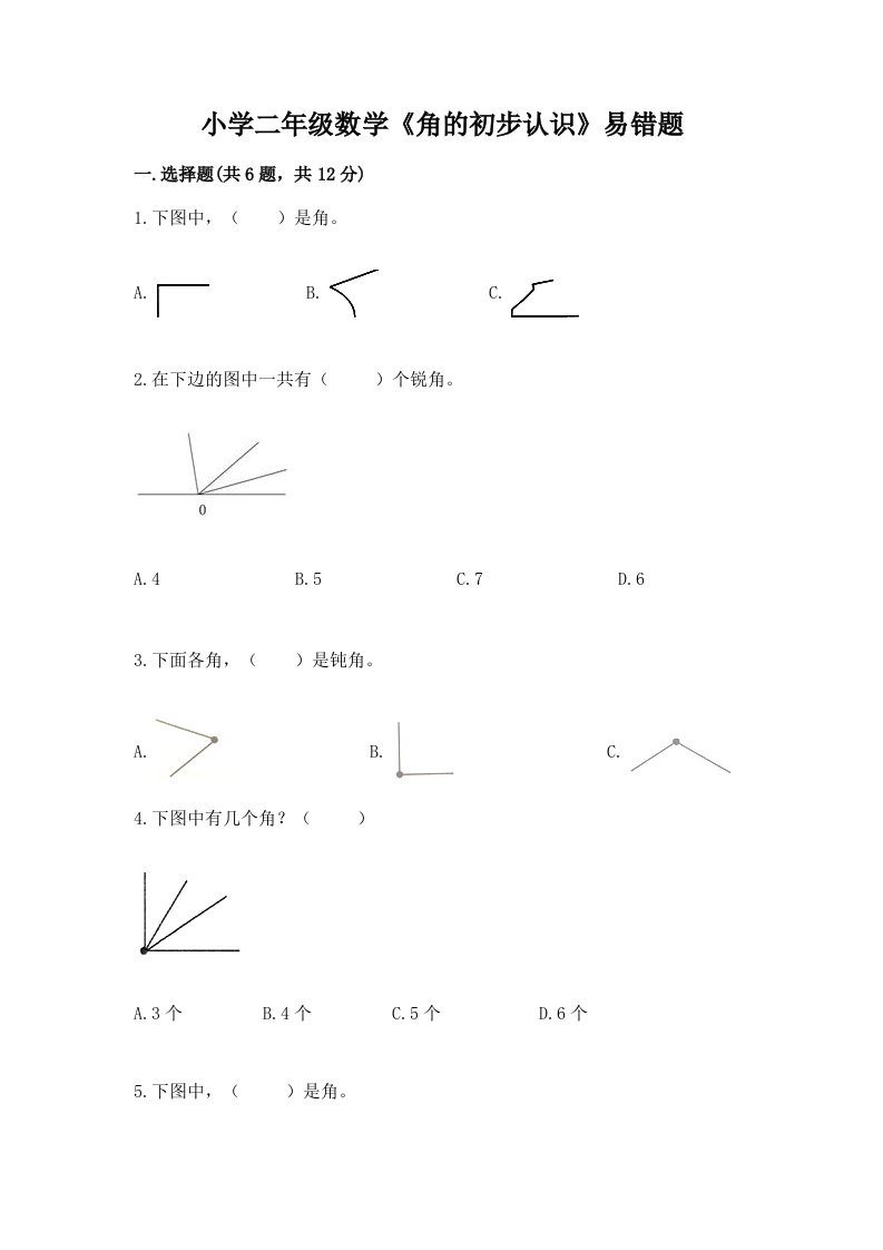 小学二年级数学《角的初步认识》易错题及完整答案【精选题】