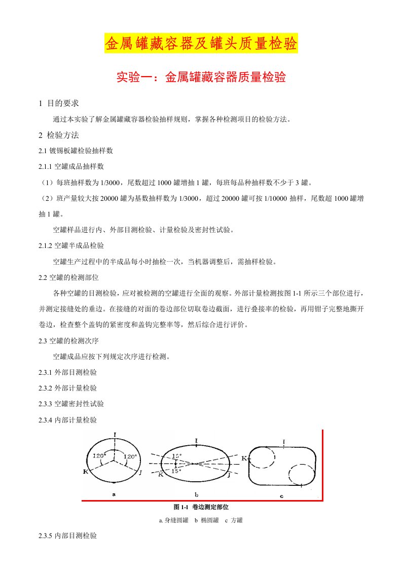 金属罐藏容器及罐头质量检验