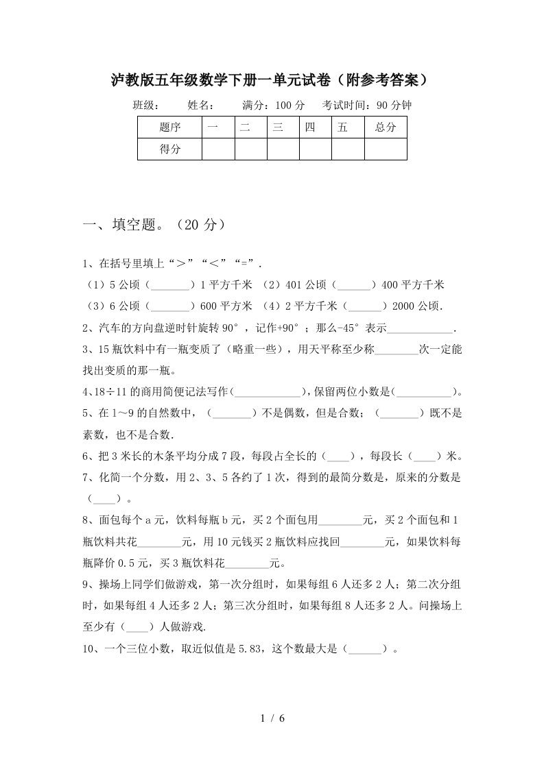 泸教版五年级数学下册一单元试卷附参考答案