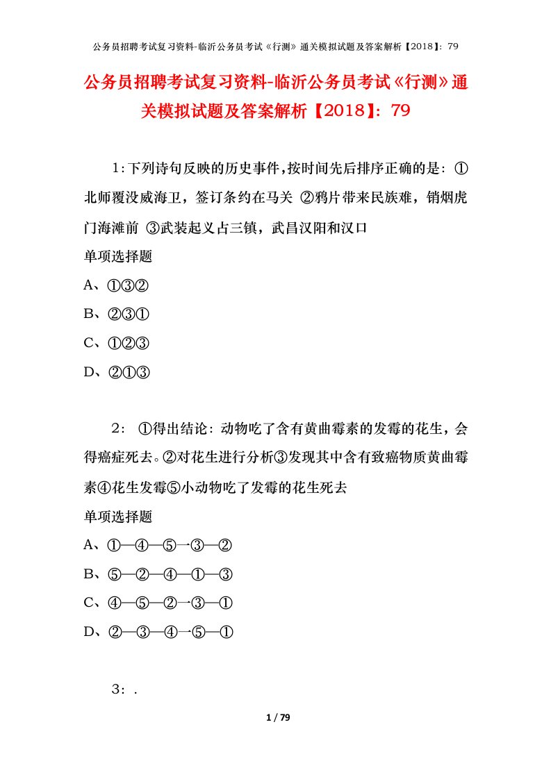 公务员招聘考试复习资料-临沂公务员考试行测通关模拟试题及答案解析201879