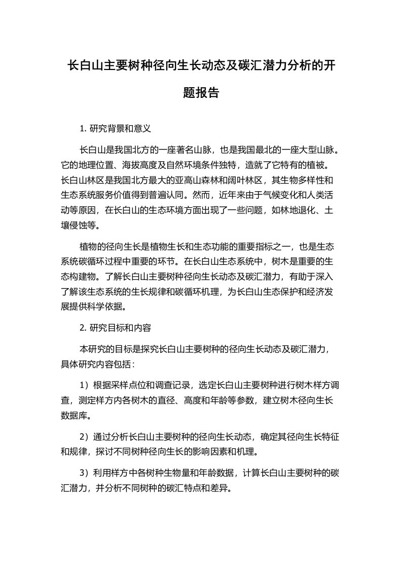 长白山主要树种径向生长动态及碳汇潜力分析的开题报告