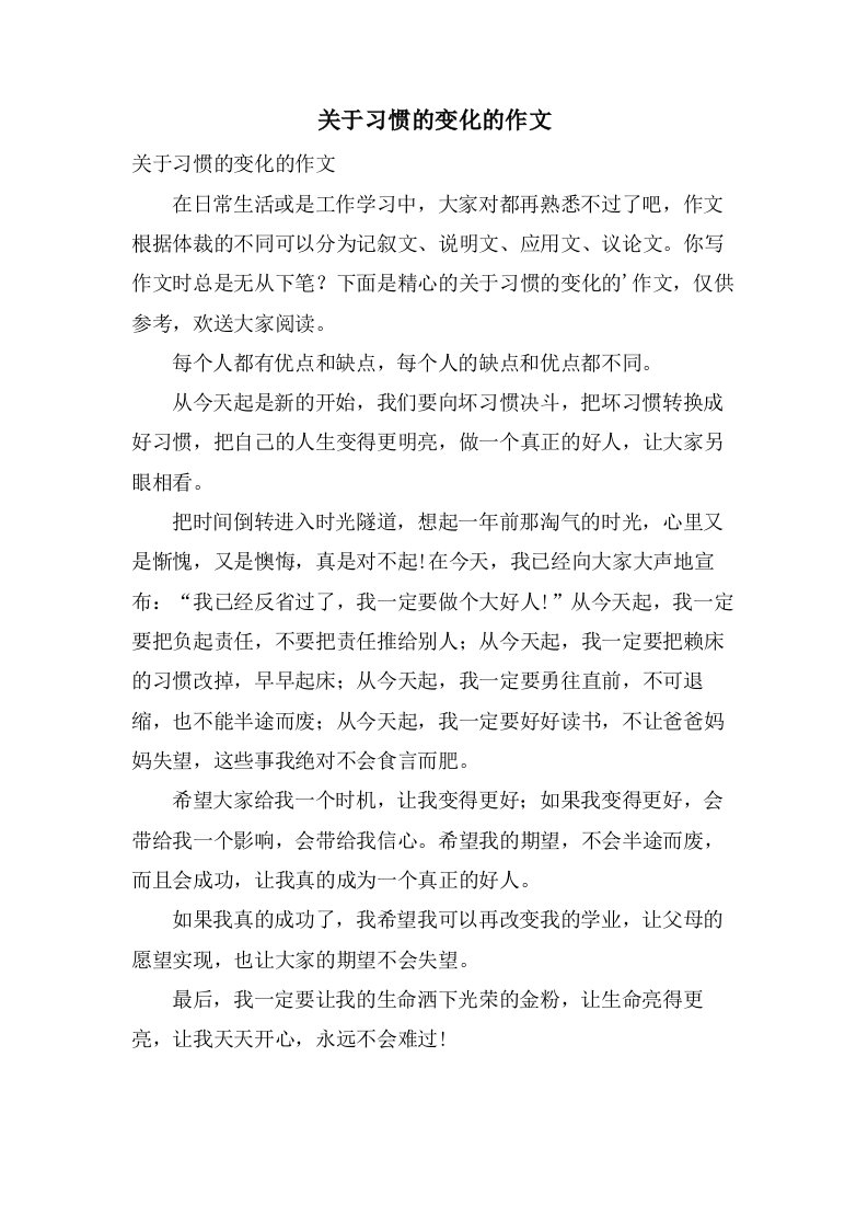 关于习惯的变化的作文