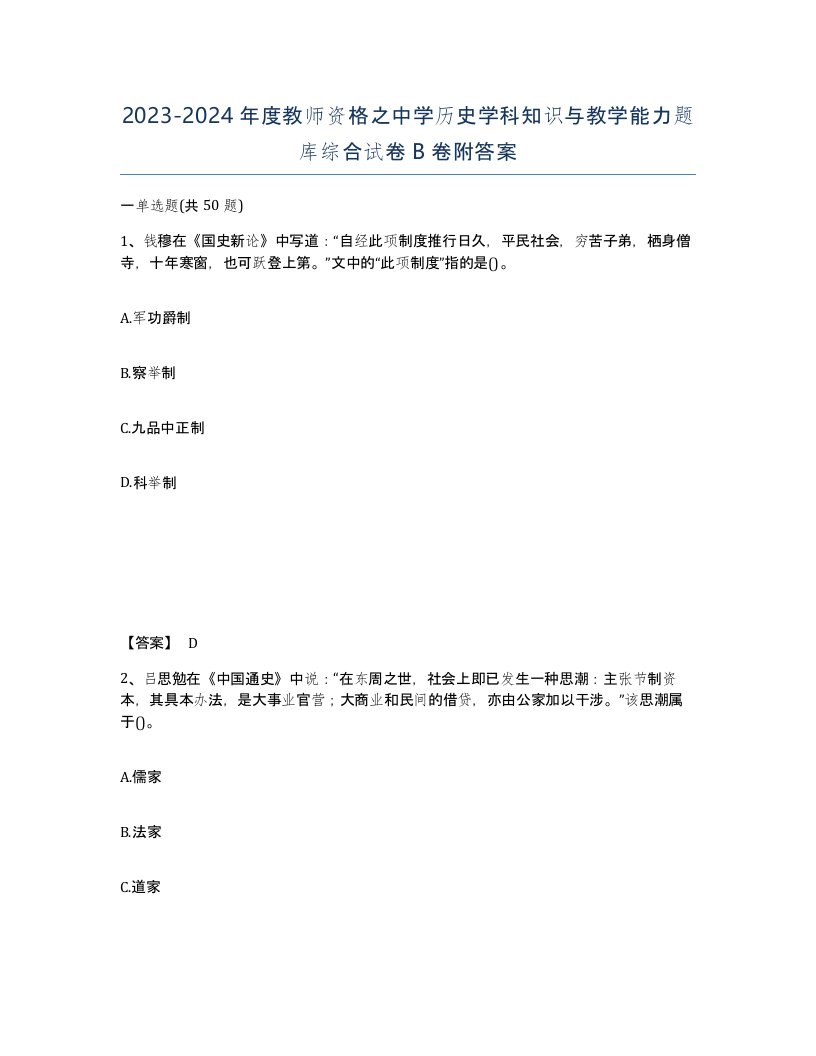 20232024年度教师资格之中学历史学科知识与教学能力题库综合试卷B卷附答案