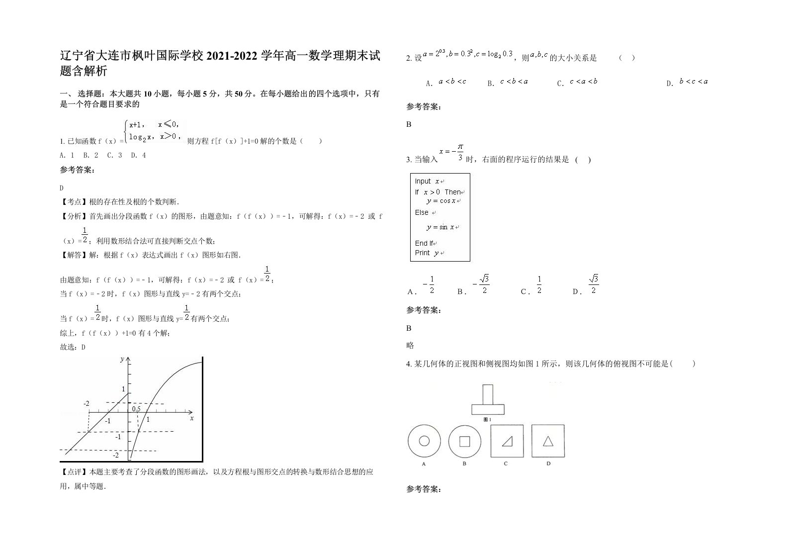 辽宁省大连市枫叶国际学校2021-2022学年高一数学理期末试题含解析