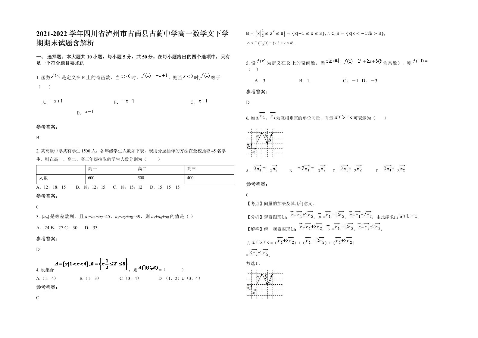 2021-2022学年四川省泸州市古蔺县古蔺中学高一数学文下学期期末试题含解析