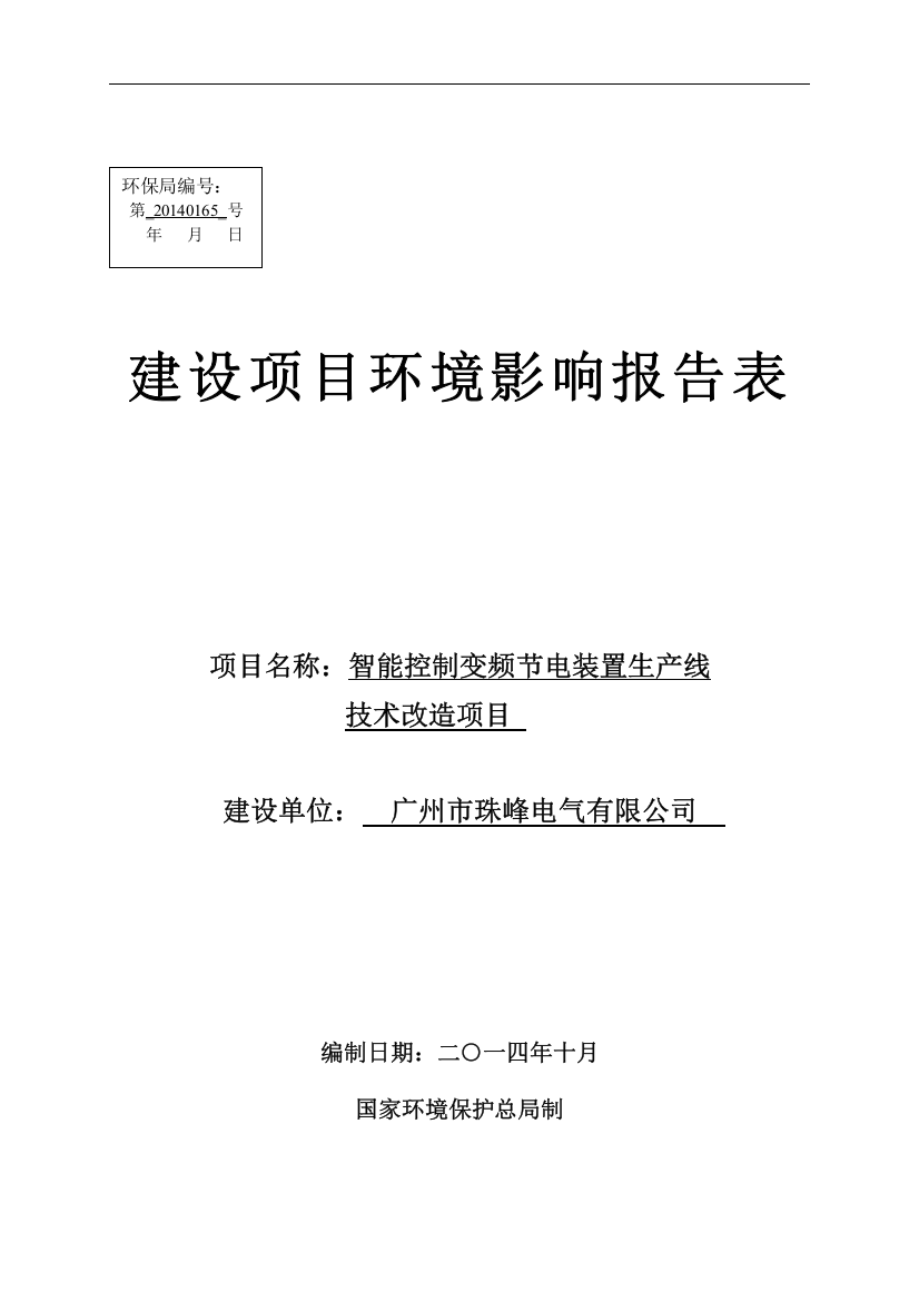 智能控制变频节电装置生产线技术改造项目环境影响报告表