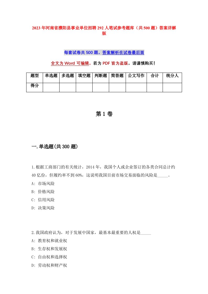 2023年河南省濮阳县事业单位招聘292人笔试参考题库共500题答案详解版