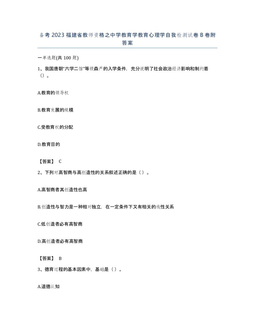 备考2023福建省教师资格之中学教育学教育心理学自我检测试卷B卷附答案