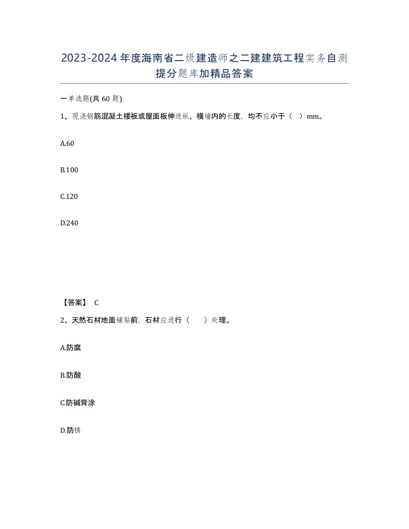 2023-2024年度海南省二级建造师之二建建筑工程实务自测提分题库加答案