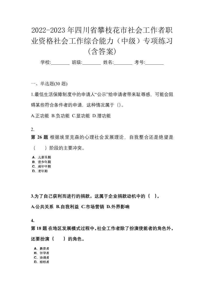 2022-2023年四川省攀枝花市社会工作者职业资格社会工作综合能力中级专项练习含答案