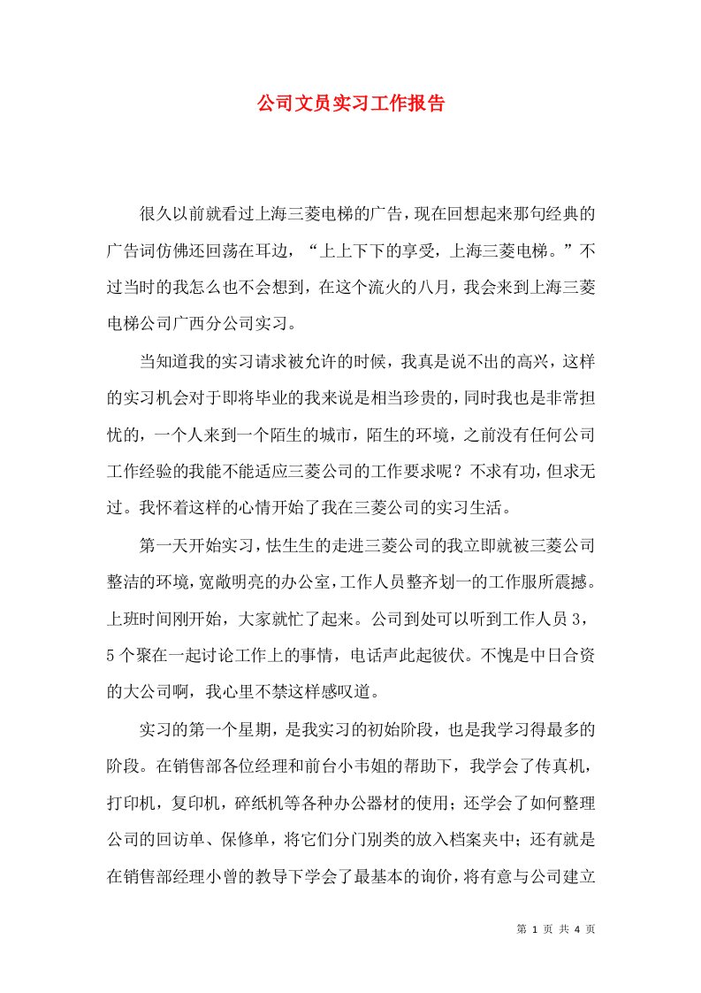 精选公司文员实习工作报告