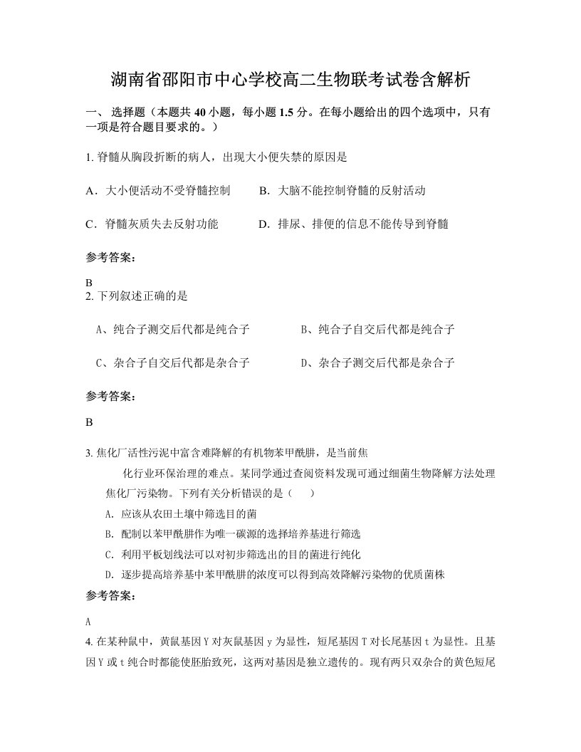 湖南省邵阳市中心学校高二生物联考试卷含解析