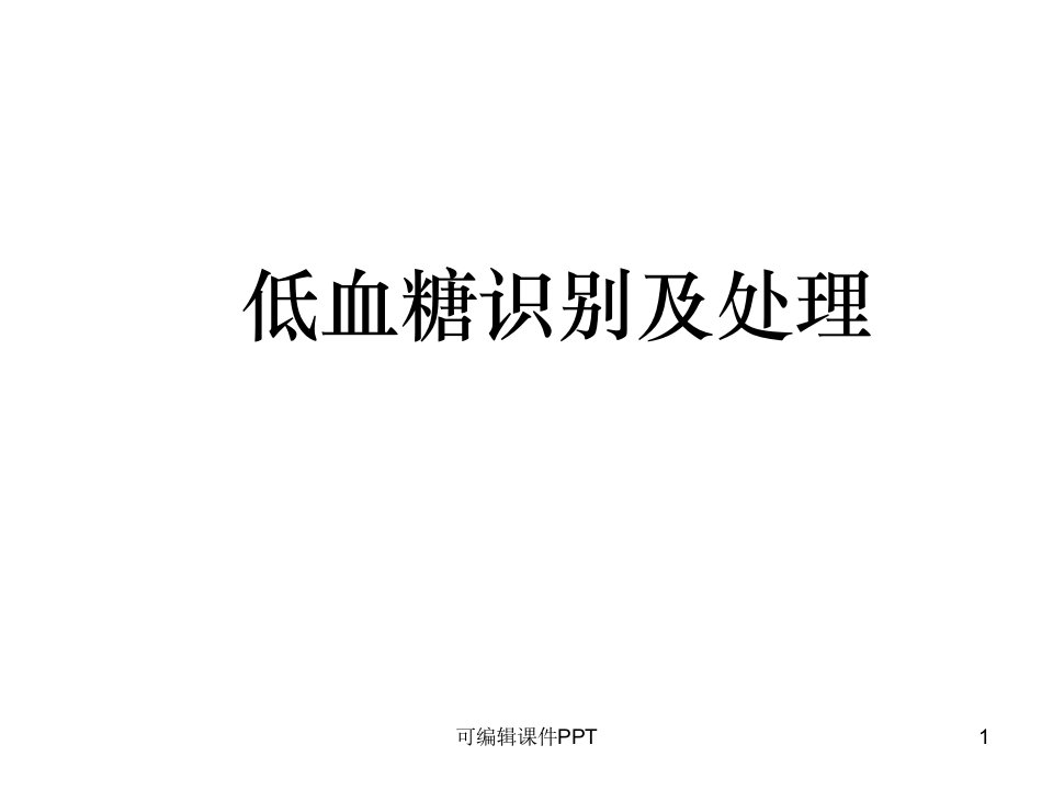 低血糖的识别及处理ppt课件