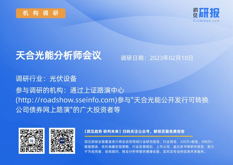 机构调研-天合光能(688599)分析师会议-20230210-20230210