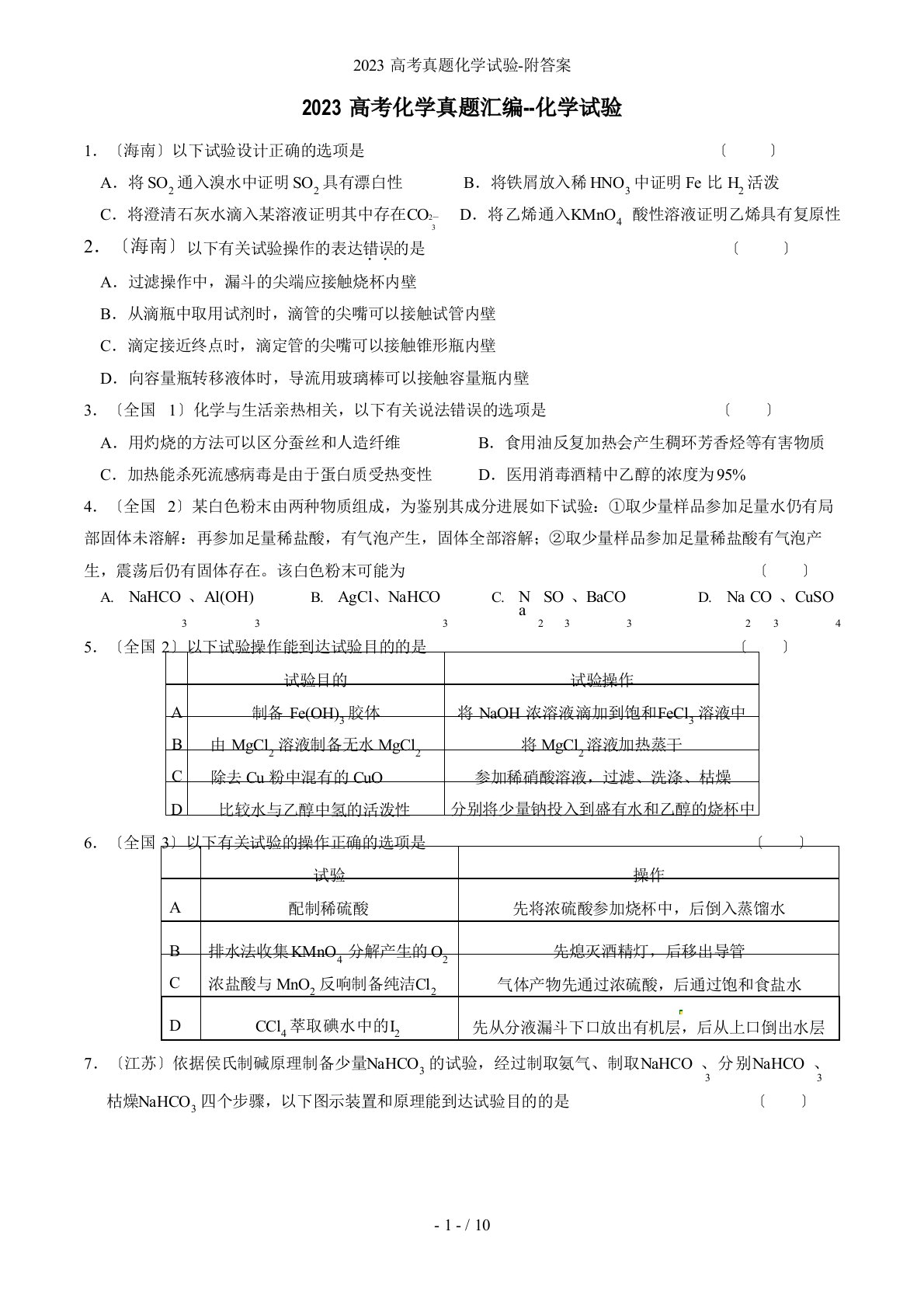 高考真题化学实验(含答案)