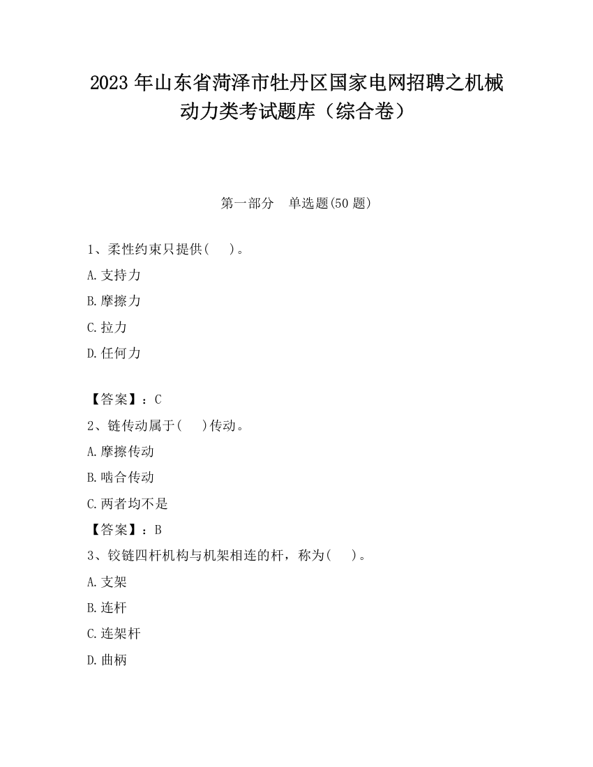 2023年山东省菏泽市牡丹区国家电网招聘之机械动力类考试题库（综合卷）