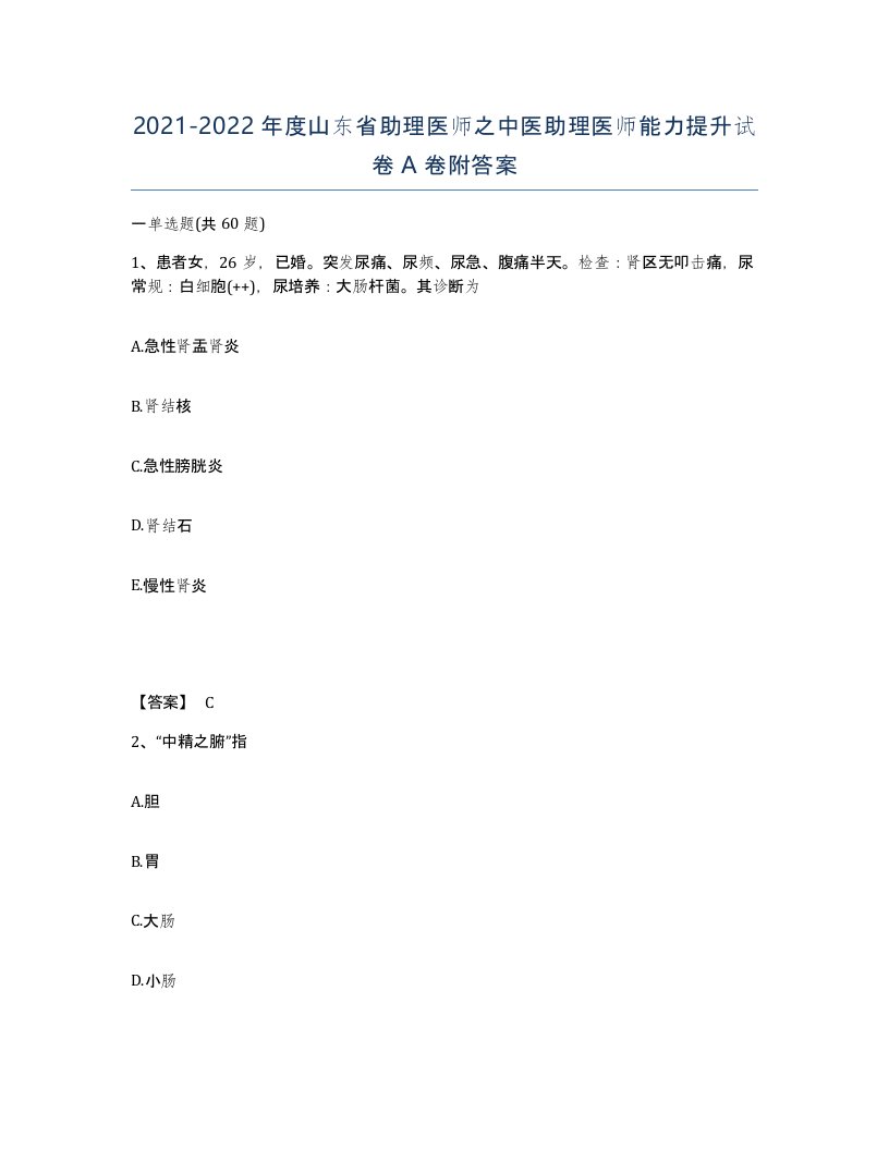 2021-2022年度山东省助理医师之中医助理医师能力提升试卷A卷附答案