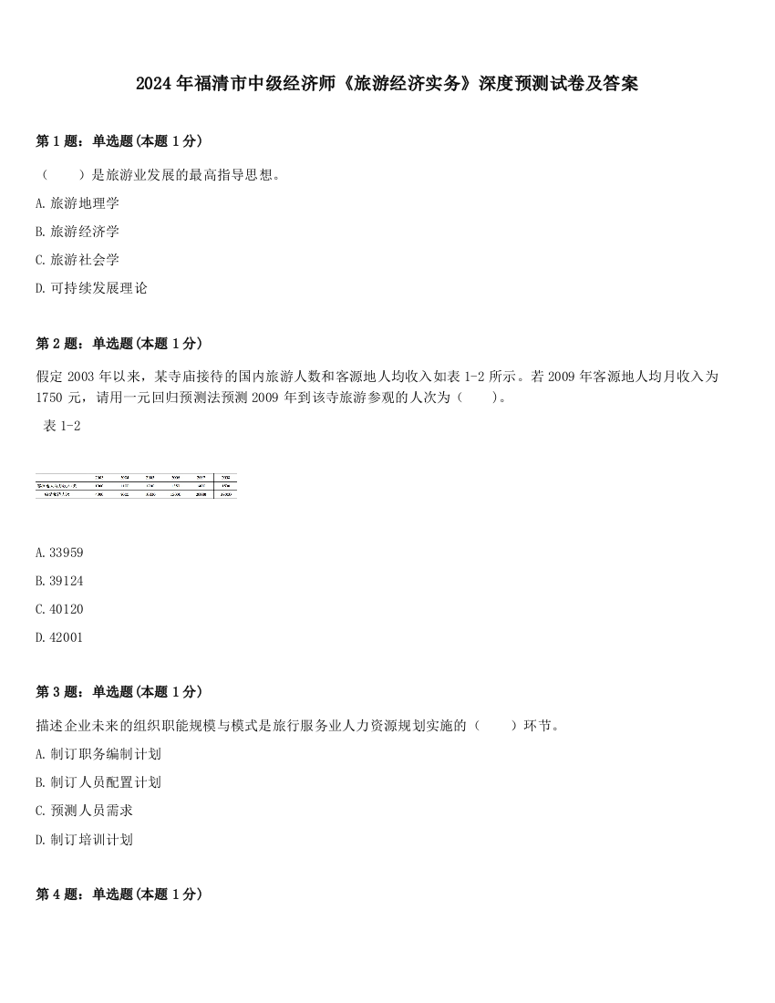 2024年福清市中级经济师《旅游经济实务》深度预测试卷及答案