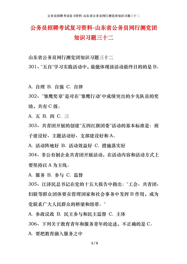 公务员招聘考试复习资料-山东省公务员网行测党团知识习题三十二