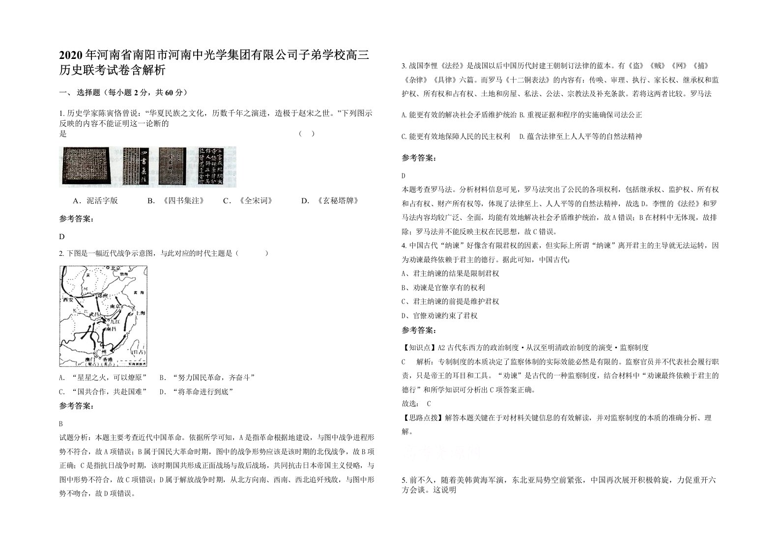 2020年河南省南阳市河南中光学集团有限公司子弟学校高三历史联考试卷含解析