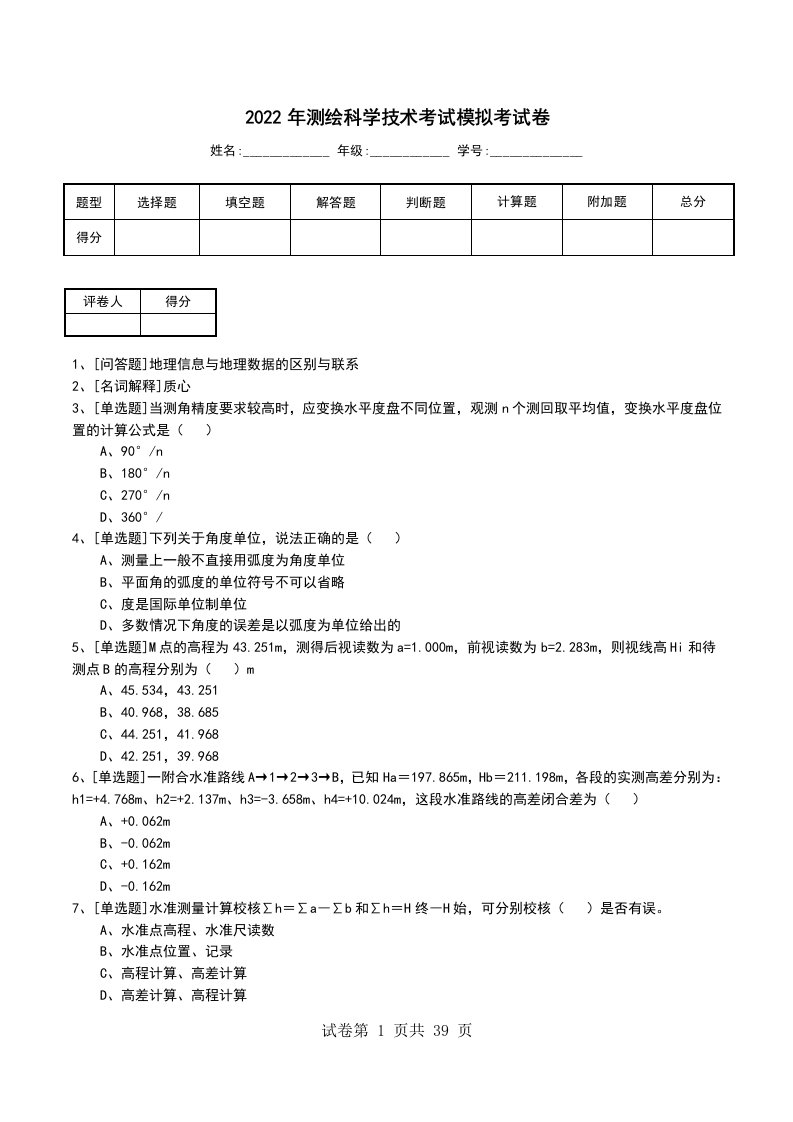 2022年测绘科学技术考试模拟考试卷